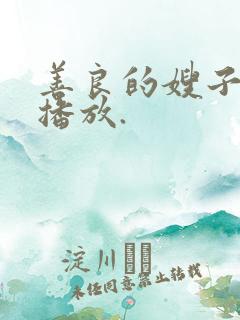 善良的嫂子在线播放.