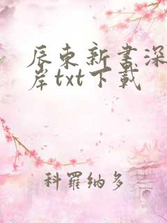 辰东新书深空彼岸txt下载