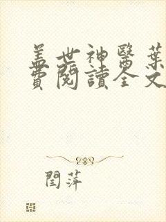 盖世神医叶秋免费阅读全文