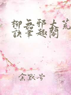 柳无邪太荒吞天诀笔趣阁