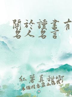 关于读书有关的名人名言