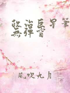 政治巨星笔趣阁无弹窗