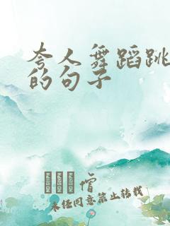 夸人舞蹈跳得好的句子
