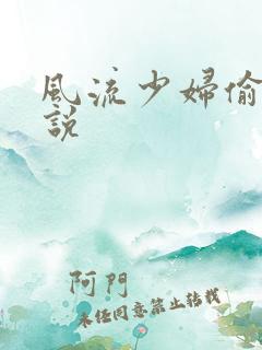 风流少妇偷腥小说