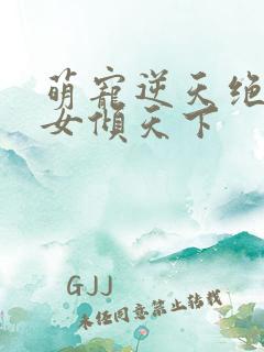萌宠逆天绝世妖女倾天下