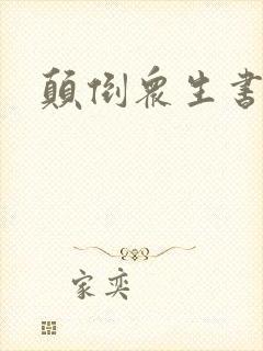 颠倒众生书包网