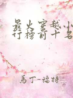 最火穿越小说排行榜前十名