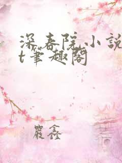 深春院小说txt笔趣阁