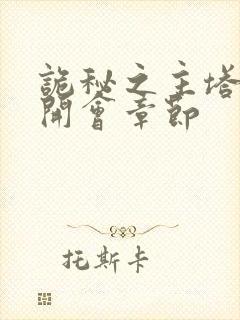 诡秘之主塔罗会开会章节
