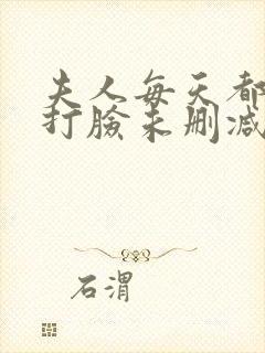 夫人每天都在线打脸未删减全文