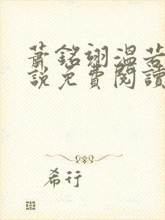 萧铭翊温若梨小说免费阅读全文无弹窗