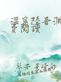 温宁陆晋渊说免费阅读