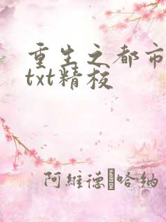 重生之都市狂仙txt精校