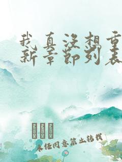 我真没想重生啊新章节列表