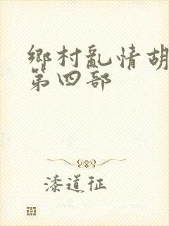 乡村乱情胡秀英第四部