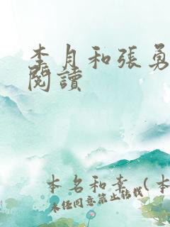 李月和张勇免费阅读
