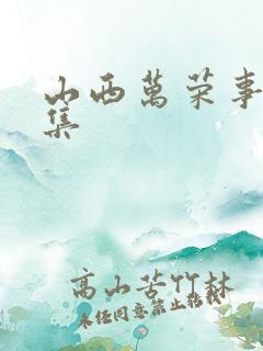 山西万荣事件全集