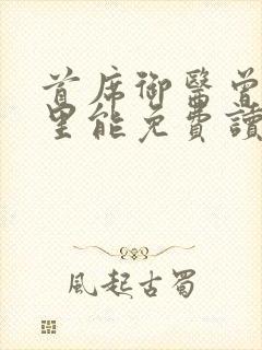 首席御医曾毅哪里能免费读