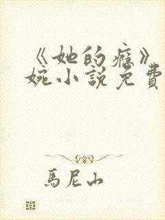 《她的瘾》林婉婉小说免费阅读