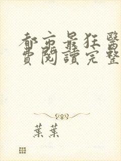 都市最狂医仙免费阅读完整版