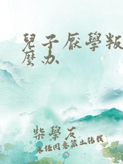 儿子厌学叛逆怎么办