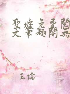 圣墟免费阅读全文笔趣阁无弹窗
