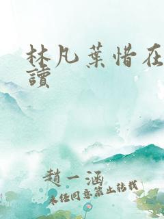 林凡叶惜在线阅读