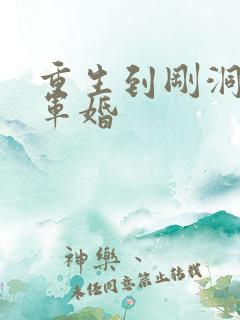 重生到刚洞房的军婚