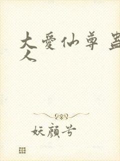 大爱仙尊 蛊真人