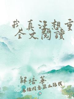 我真没想重生啊 全文阅读