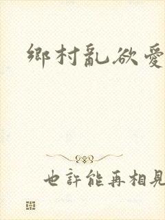 乡村乱欲爱