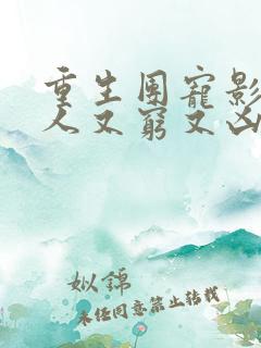 重生团宠影帝夫人又穷又凶天天小说