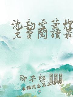 沈韵雪萧煜小说免费阅读最新章节
