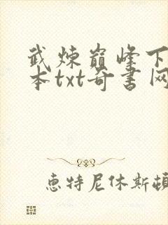 武炼巅峰下载全本txt奇书网