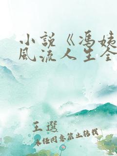 小说《冯姨》的风流人生全文阅读