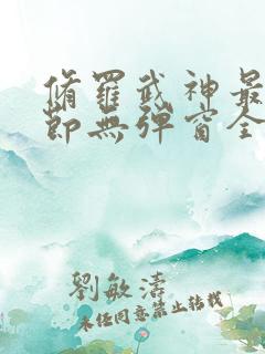 修罗武神最新章节无弹窗全文免费阅读