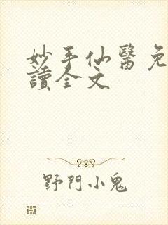 妙手仙医免费阅读全文