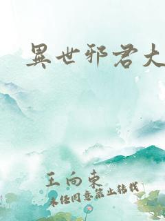 异世邪君大灰狼