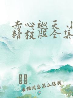 赤心巡天 小说精校版全集txt