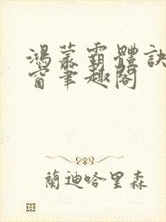 鸿蒙霸体诀无弹窗笔趣阁