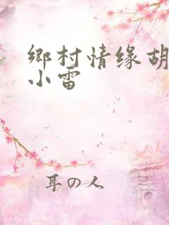 乡村情缘胡秀英小雷