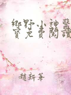 乡野小神医赵大宝免费阅读至集