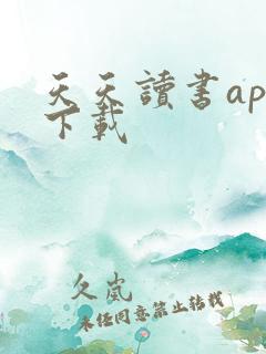 天天读书app下载