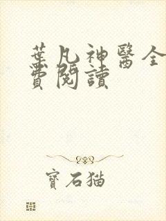 叶凡神医全文免费阅读
