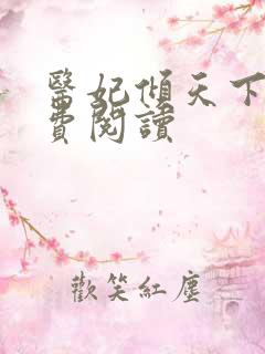 医妃倾天下 免费阅读