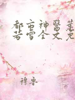 都市神医叶辰夏若雪全文免费阅读文