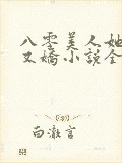 八零美人她又作又娇小说全文阅读