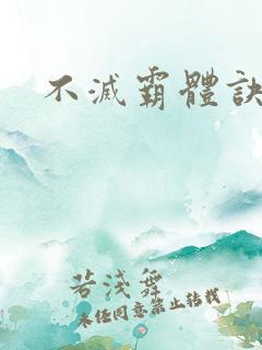 不灭霸体诀