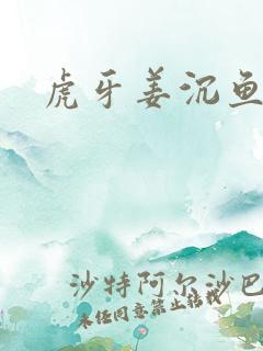 虎牙姜沉鱼