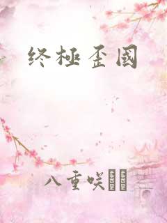 终极歪国